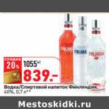 Магазин:Окей,Скидка:Водка/Спиртовой напиток Финляндия,
40%, 