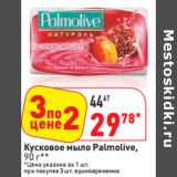 Магазин:Окей,Скидка:Кусковое мыло Palmolive,
