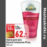 Магазин:Окей,Скидка:Крем для рук
Kamill Intensive Plus,