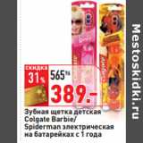 Магазин:Окей,Скидка:Зубная щетка детская
Colgate Barbie/
Spiderman 