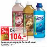 Магазин:Окей,Скидка:Кондиционер для белья Lenor,
