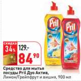 Магазин:Окей,Скидка:Средство для мытья
посуды Pril Дуо Актив,
