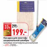 Магазин:Окей,Скидка:Насадка для многофу
нкциональной швабры
