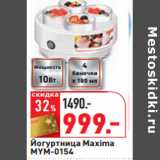 Магазин:Окей,Скидка:Йогуртница Maxima
MYM-0154