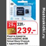 Карта памяти
microSDHC 8GB
Smartbuy Сlass4
с адаптером SD