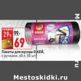 Магазин:Окей,Скидка:Пакеты для мусора О’КЕЙ,
с ручками, 60 л