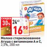 Магазин:Окей,Скидка:Молоко стерилизованное
Агуша с витаминами А и С,
2,5%