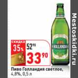 Магазин:Окей,Скидка:Пиво Голландия светлое,
4,8%
