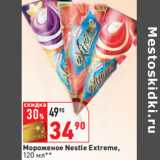 Магазин:Окей,Скидка:Мороженое Nestle Extreme,