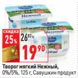 Магазин:Окей,Скидка:Творог Савушкин продукт  мягкий Нежный 5% 0%
