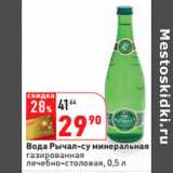 Магазин:Окей,Скидка:Вода Рычал-су минеральная
газированная
