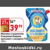 Магазин:Окей,Скидка:Молоко сгущенное
Смешная Корова
 ГОСТ,