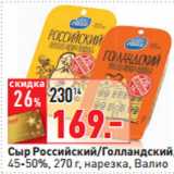 Магазин:Окей,Скидка:Сыр Российский/Голландский,
45-50%, 270 г, нарезка, Валио