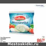 Магазин:Метро,Скидка:Сыр Моцарелла 
GALBANI
