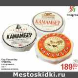 Магазин:Метро,Скидка:Сыр Камамбер
ТРЕВИЛЬ