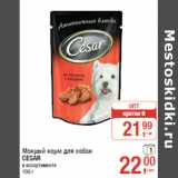 Магазин:Метро,Скидка:Мокрый корм для собак
CESAR
