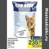 Магазин:Метро,Скидка:Наполнитель
для кошачьих
туалетов
CAT STEP
