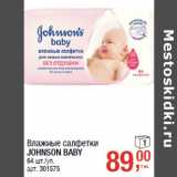 Магазин:Метро,Скидка:Влажные салфетки
JOHNSON BABY