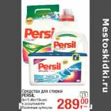 Магазин:Метро,Скидка:Средства для стирки
PERSIL
