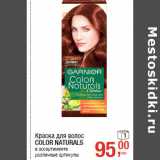 Метро Акции - Краска для волос 
COLOR NATURALS
