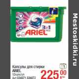 Капсулы для стирки
ARIEL
