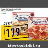 Магазин:Лента супермаркет,Скидка:Пицца Ristorante DR.OETKER,

