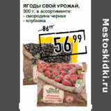 Магазин:Лента супермаркет,Скидка:Ягоды СВОЙ УРОЖАЙ ,
