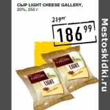 Лента супермаркет Акции - Сыр Light CHEESE GALLERY,
20%,