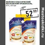 Лента супермаркет Акции - Майонез классический
МОСКОВСКИЙ ПРОВАНСАЛЬ ,
67%,