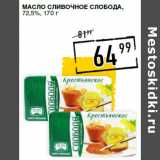 Магазин:Лента супермаркет,Скидка:Масло сливочное СЛОБОДА,
72,5%,