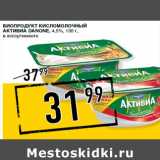 Лента супермаркет Акции - Биопродукт кисломолочный
Активиа DANONE, 4,5%,