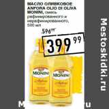 Магазин:Лента супермаркет,Скидка:Масло оливковое
Anfora Olio di Oliva
MONINI,