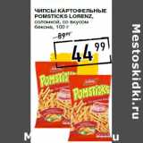 Лента супермаркет Акции - Чипсы картофельные
Pomsticks LORENZ,
