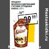 Лента супермаркет Акции - Продукт
молокосодержащий
ГУС ТИЯР Сгущенка
какао,