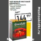 Лента супермаркет Акции - Чай черный листовой
GREENFIELD,
