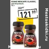 Лента супермаркет Акции - Кофе NESCAFE Classic,
растворимый