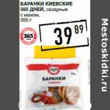 Лента супермаркет Акции - Баранки Киевские
365 ДНЕЙ, сахарные
с маком,