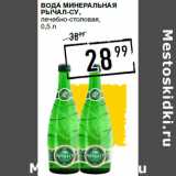 Магазин:Лента супермаркет,Скидка:Вода минеральная
РЫЧАЛ-СУ,
лечебно-столовая