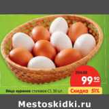 Яйцо куриное столовое С1,, Количество: 30 шт