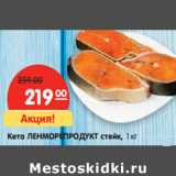 Кета ЛЕНМОРЕПРОДУКТ стейк,