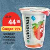 Магазин:Карусель,Скидка:Биойогурт
СЛОБОДА
с клубникой
2,9%,