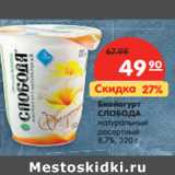 Магазин:Карусель,Скидка:Биойогурт
СЛОБОДА
натуральный
десертный
8,7%,