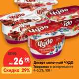 Магазин:Карусель,Скидка:Десерт молочный ЧУДО
Творожок 
4–5,2%,