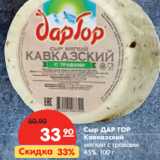 Магазин:Карусель,Скидка:Сыр ДАР ГОР
Кавказский

45%