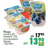 Магазин:Prisma,Скидка:Йогурт
густой 2,5%,
питьевой 1,5%

Фруатэ
