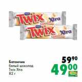 Магазин:Prisma,Скидка:Батончик
белый шоколад
Twix Xtra