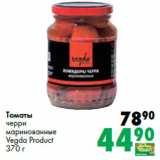 Магазин:Prisma,Скидка:Томаты
черри
маринованные
Vegda Product