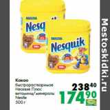 Prisma Акции - Какао
быстрорастворимое
Несквик Плюс

Nestle