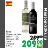 Магазин:Prisma,Скидка:Вино
Маркиз де Чиве


Испания