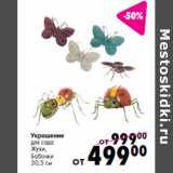 Магазин:Prisma,Скидка:Украшение
для сада
Жуки,
Бабочки
30,5 см